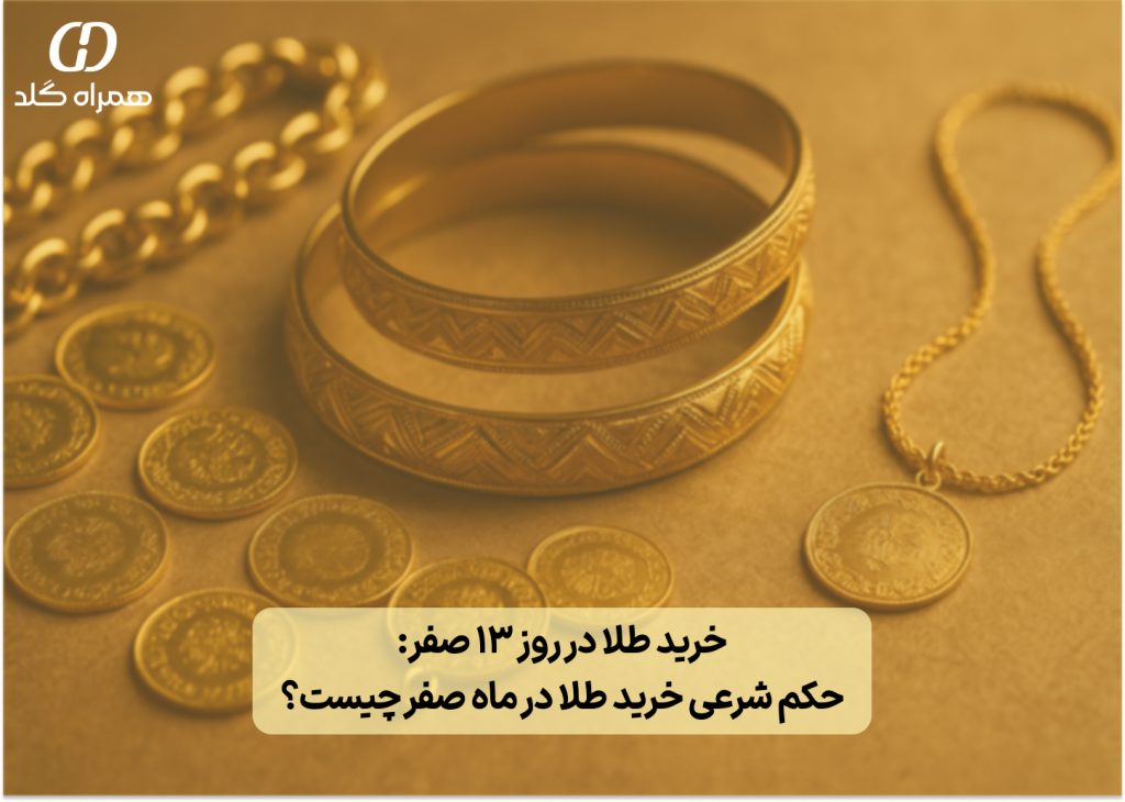 تصویر شاخص: خرید طلا در روز ۱۳ صفر؛ حکم شرعی خرید طلا در ماه صفر چیست؟