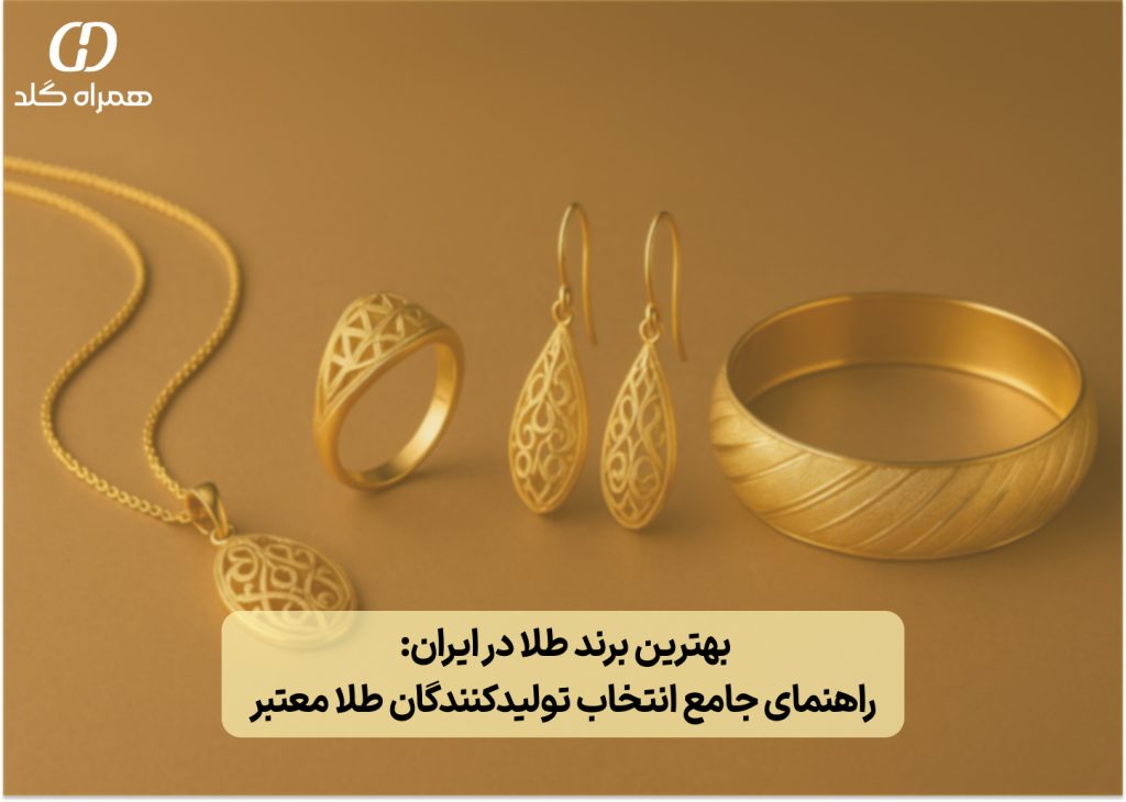 تصویر شاخص: بهترین برند طلا در ایران: راهنمای جامع انتخاب تولیدکنندگان طلا معتبر