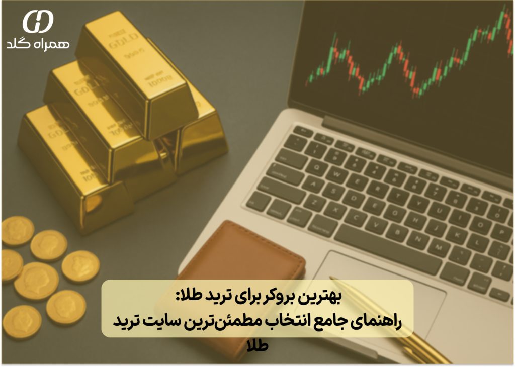 تصویر شاخص: بنکداری طلا: راهنمای جامع شغل، سود و بنکداران تهران