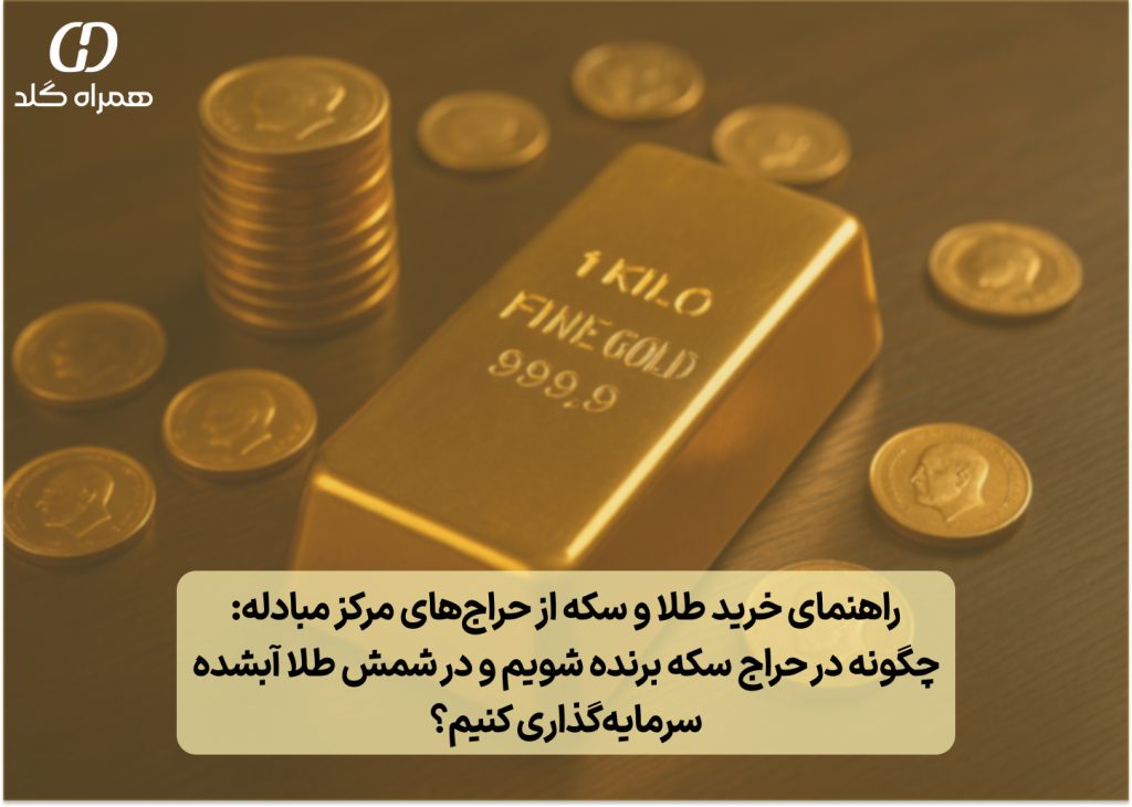 تصویر شاخص: راهنمای خرید طلا و سکه از حراج‌های مرکز مبادله: چگونه در حراج سکه برنده شویم و در شمش طلا آبشده سرمایه‌گذاری کنیم؟