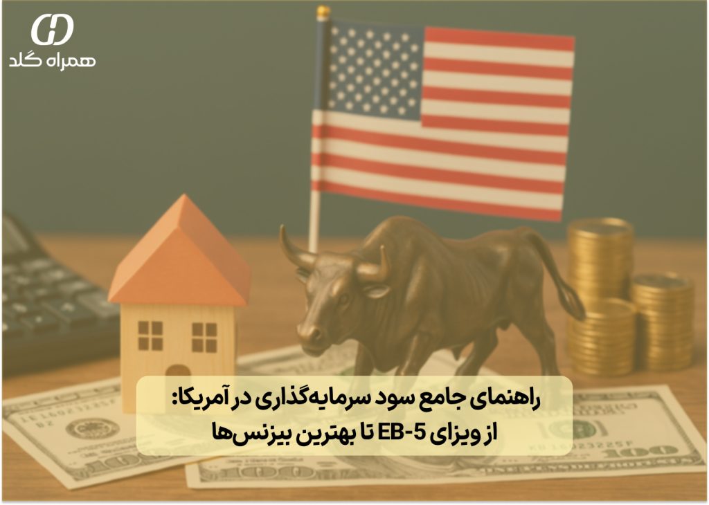 تصویر شاخص: راهنمای جامع سود سرمایه‌گذاری در آمریکا: از ویزای EB-5 تا بهترین بیزنس‌ها