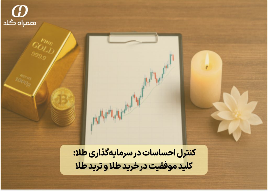 تصویر شاخص: کنترل احساسات در سرمایه‌گذاری طلا: کلید موفقیت در خرید طلا و ترید طلا