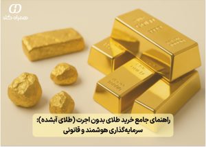 تصویر شاخص: راهنمای جامع خرید طلای بدون اجرت (طلای آبشده): سرمایه‌گذاری هوشمند و قانونی