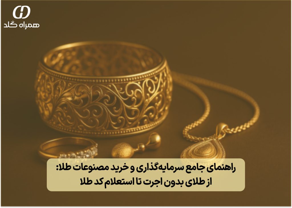 تصویر شاخص: راهنمای جامع سرمایه‌گذاری و خرید مصنوعات طلا: از طلای بدون اجرت تا استعلام کد طلا