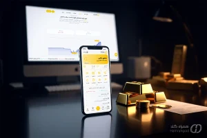 تصویر شاخص: امن ترین روش خرید و فروش طلا