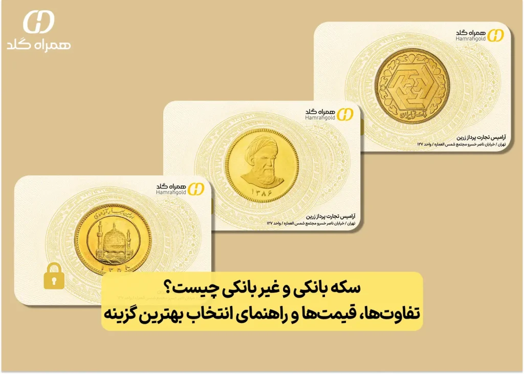 تصویر شاخص: سکه بانکی و غیر بانکی چیست؟ تفاوت‌ها، قیمت‌ها و راهنمای انتخاب بهترین گزینه