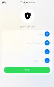 تکمیل اطلاعات احراز هویت کاربر