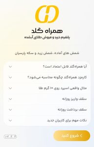 اجرای اپلیکیشن همراه گلد و کلیک روی شروع کنید
